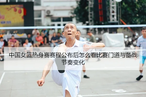 zhong-guo-nv-lan-re-shen-sai-sai-cheng-gong-bu-hou-zen-me-kan-bi-sai-men-dao-yu-bei-zhan-jie-zou-bian-hua-2-799.jpg